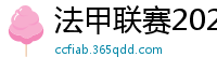 法甲联赛2023-2024赛程